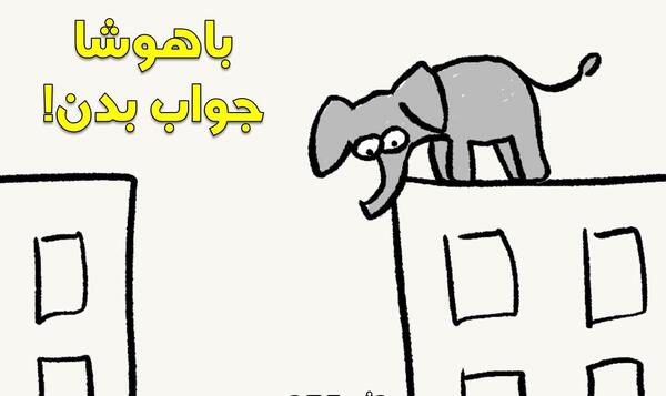 عکس فیل تست هوش