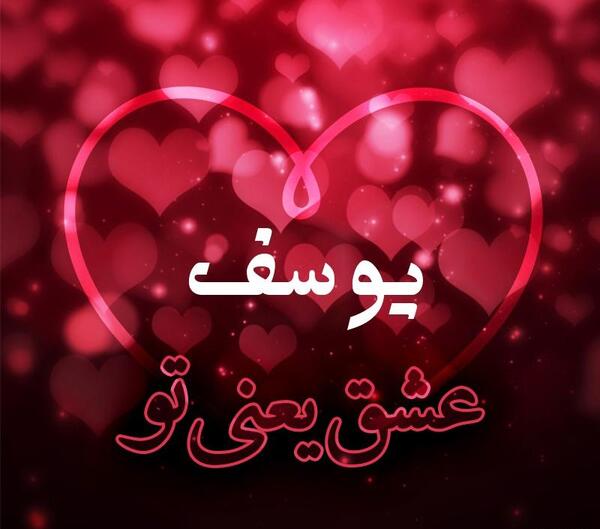 عکس نوشته زیبای یوسف