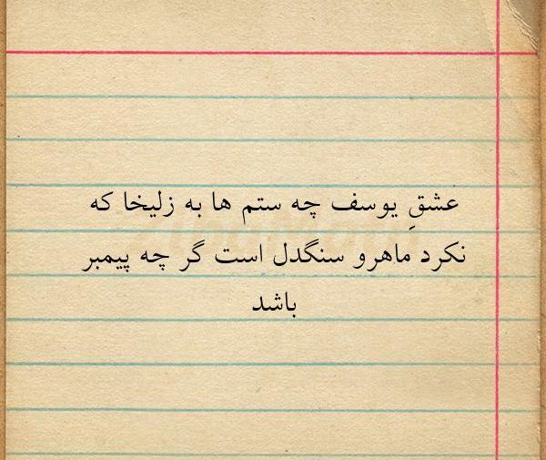 عکس نوشته زیبای یوسف