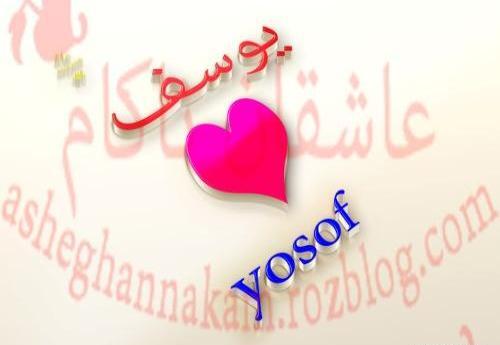عکس نوشته زیبای یوسف
