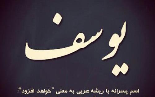 عکس نوشته زیبای یوسف