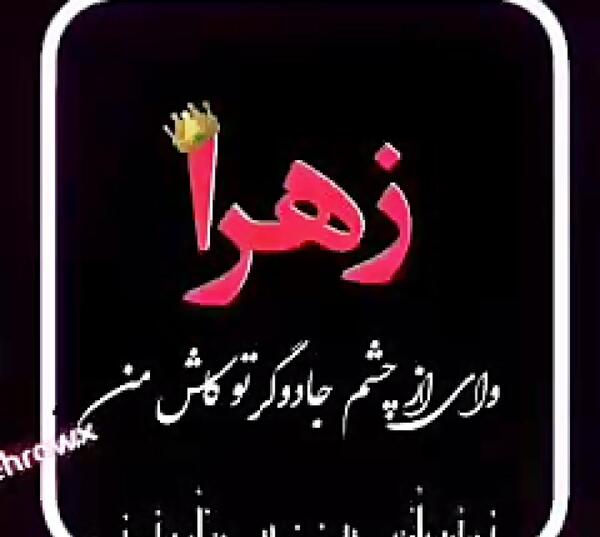 عکس زهرا تولدت مبارک