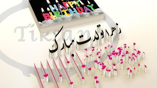 عکس زهرا تولدت مبارک