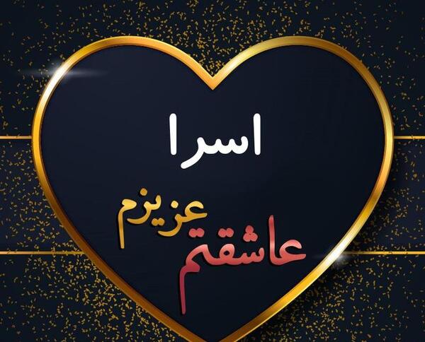 عکس اسرا برای پروفایل