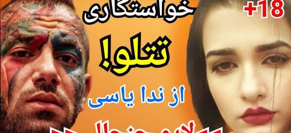 عکس های تتلو و ندا یاسی
