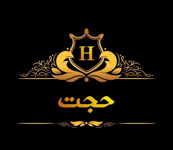 دانلود عکس نوشته حجت