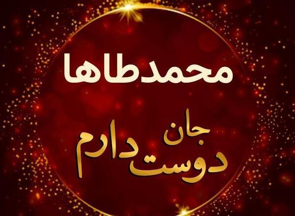 عکس نوشته محمد طاهای من دنیای من