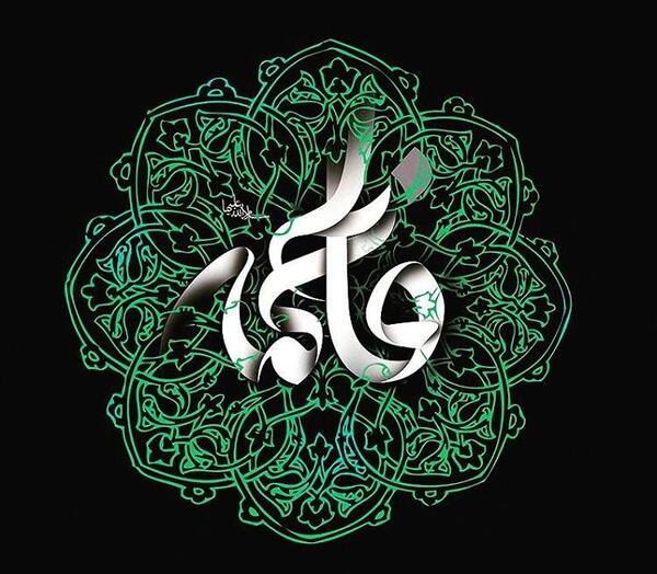 عکس نوشته تسلیت زهرا
