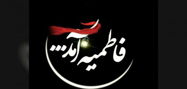 عکس نوشته تسلیت زهرا