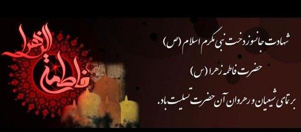 عکس نوشته تسلیت زهرا