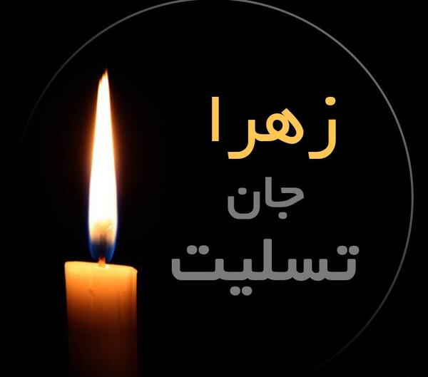 عکس نوشته تسلیت زهرا