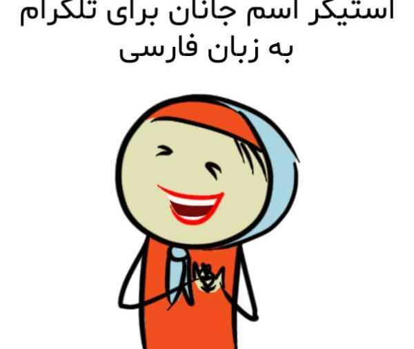 عکس نام جانان