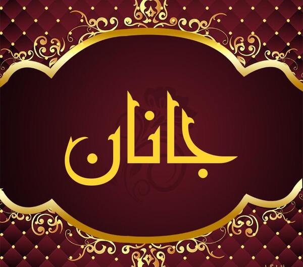 عکس نام جانان