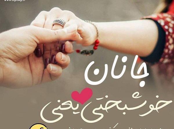 عکس نام جانان