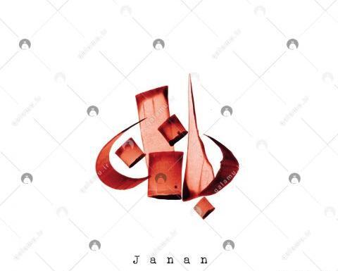 عکس نام جانان