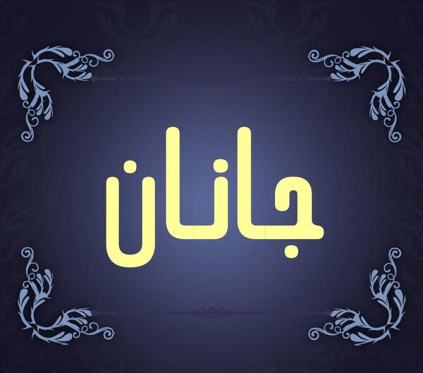 عکس نام جانان