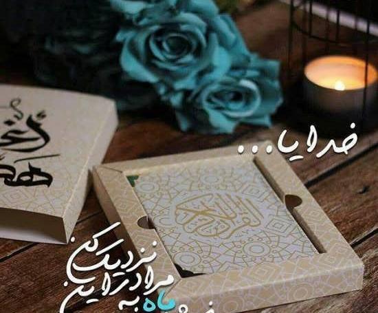 عکس در مورد رمضان کریم