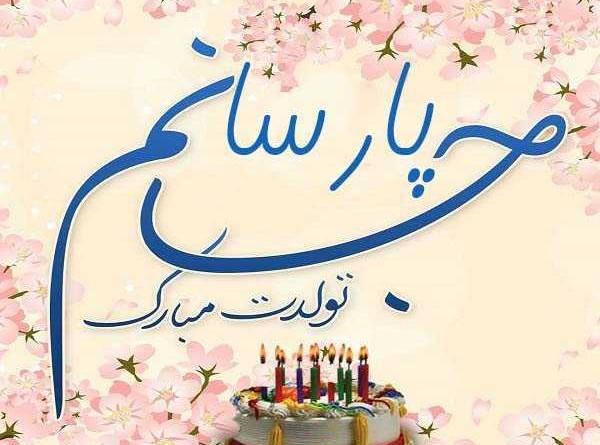 عکس محدثه برای تولد