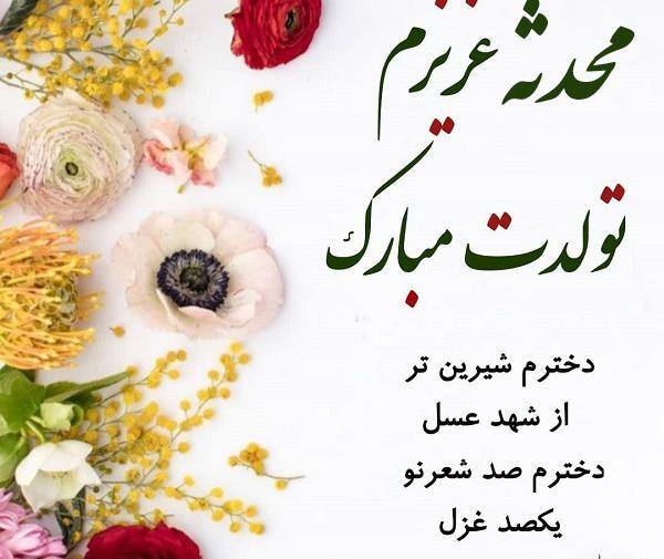 عکس محدثه برای تولد