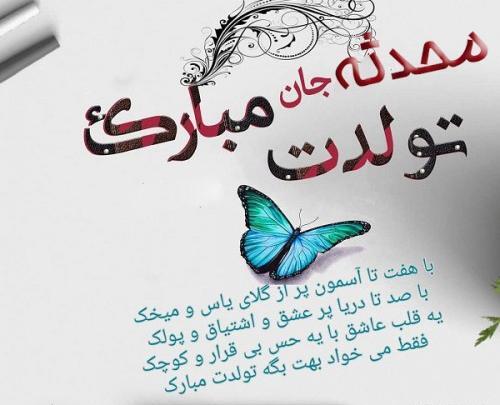 عکس محدثه برای تولد