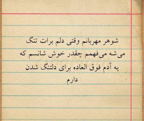 عکس نوشته دلتنگی شوهرم