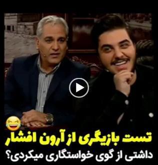 عکس خانوادگی آرون افشار