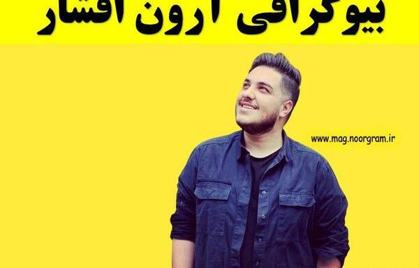 عکس خانوادگی آرون افشار