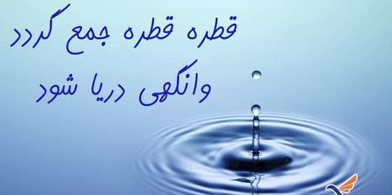 عکس برای ضرب المثل قطره قطره جمع گردد وانگهی دریا شود