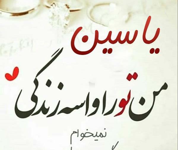 عکس نوشته در مورد یاسین