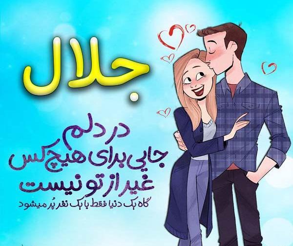 عکس نوشته عاشقانه با اسم جلال