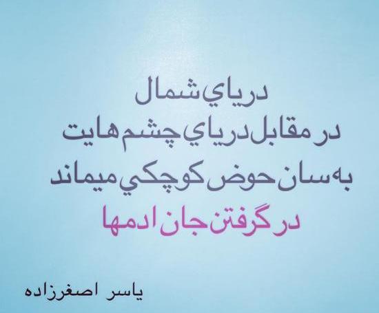 عکس نوشته خاطرات شمال