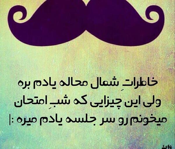 عکس نوشته خاطرات شمال