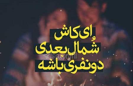 عکس نوشته خاطرات شمال