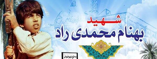 عکس نوشته شهید بهنام محمدی