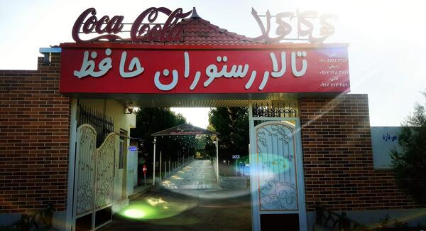 عکس سالن حافظ شیراز