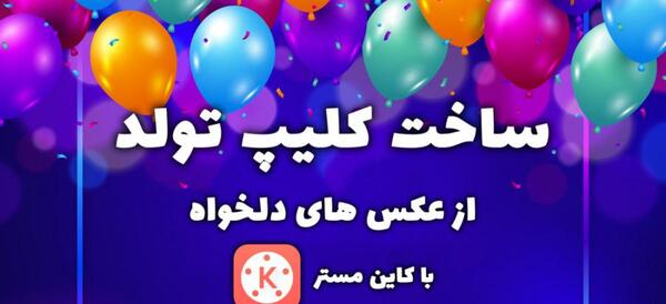عکس ایده برای ویدیو تولد