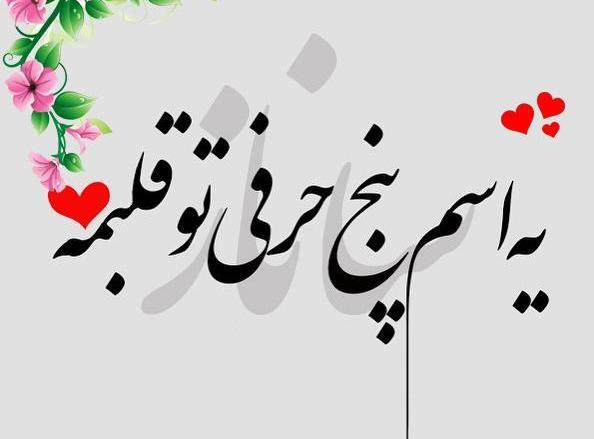 عکس نوشته ساناز زیبا