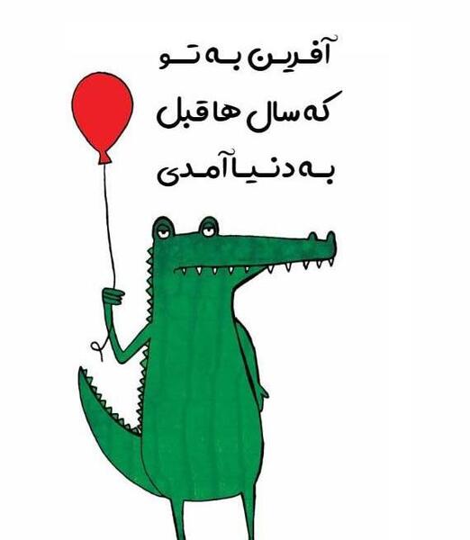 عکس تبریک تولد خنده دار