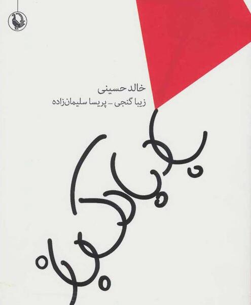 عکس نوشته های خالد حسینی