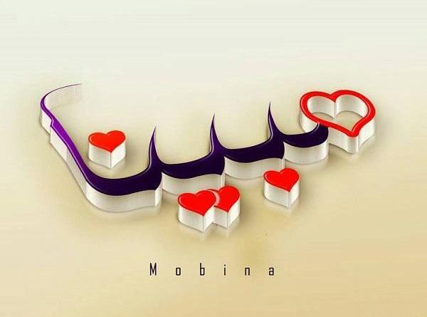 عکس نوشته برای نام مبینا