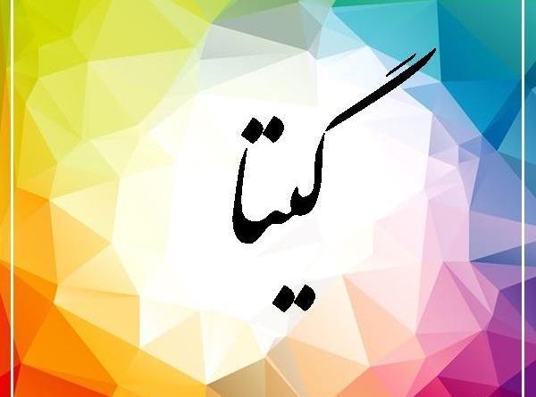 عکس نوشته ی اسم گیتا