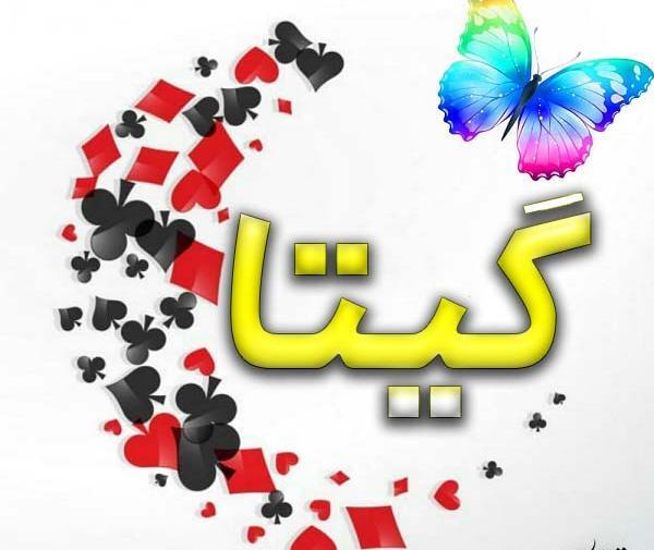 عکس نوشته ی اسم گیتا