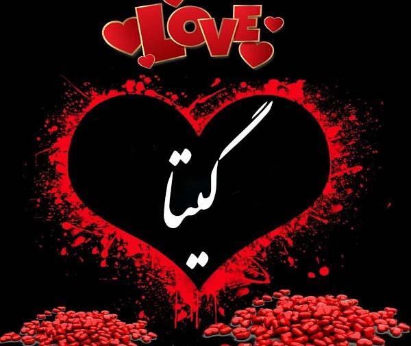 عکس نوشته ی اسم گیتا