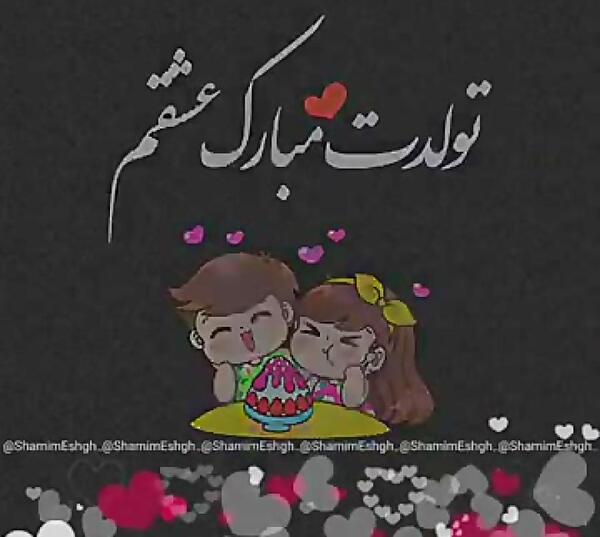 عکس عشقم تولدت مبارک جدید