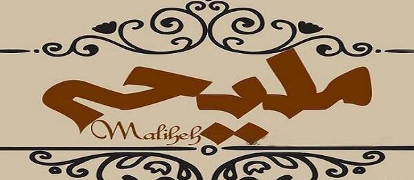 عکس نوشته اسم ملیحه برای پروفایل