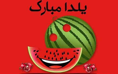 عکس یلدا را در خانه میمانیم