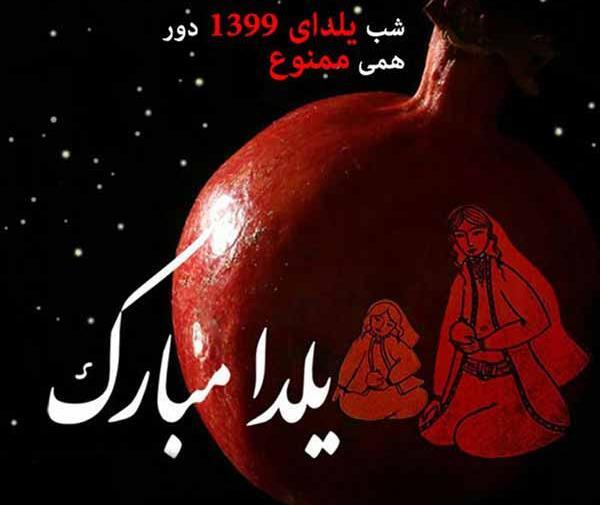 عکس یلدا را در خانه میمانیم