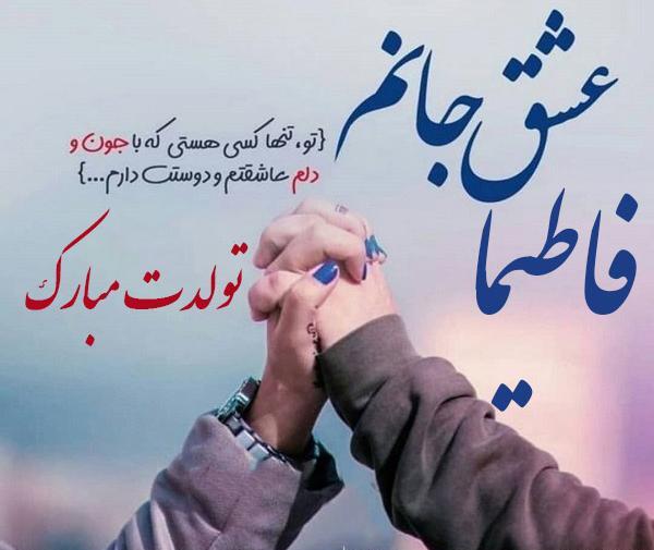 عکس نوشته برای تولد فاطیما