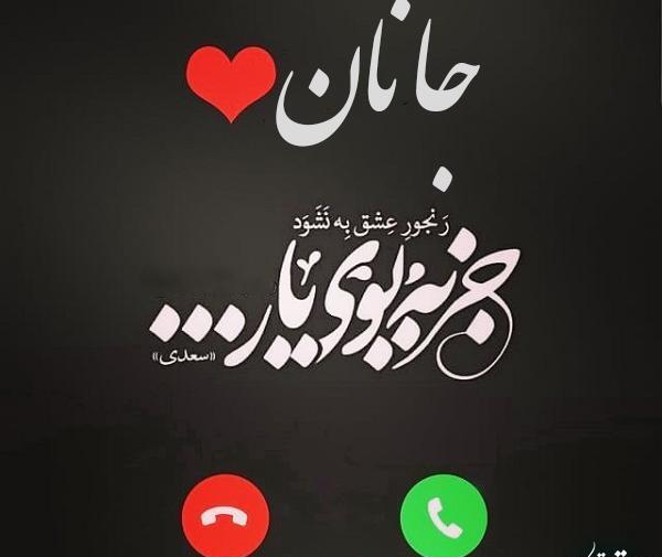 عکس جانانم