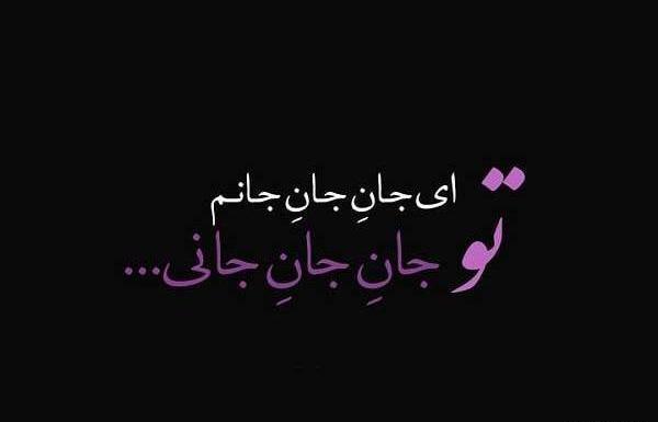 عکس جانانم